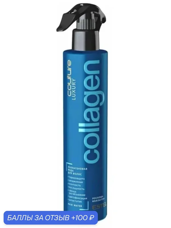 Коллагеновая вода HAUTE COUTURE LUXURY COLLAGEN для укладки волос ESTEL PROFESSIONAL 300 мл — ESTEL, 100 баллов за отзыв Яндекс Маркет