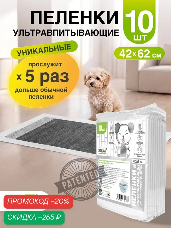 Пеленки одноразовые длительного действия с бамбуковым углем для собак STEFAN Штефан Лонг 42х62см, 10шт, DP6242-10U — STEFAN, скидка по промокоду Яндекс Маркет