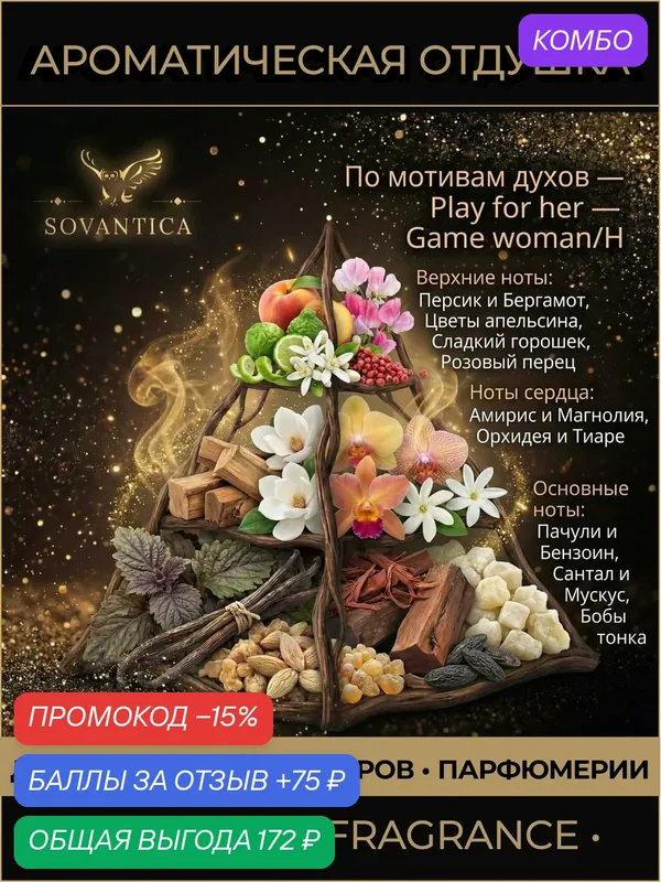 G • Парфюмерная отдушка 50 г Play for her w Game woman, Sovantica Fragrances — SOVANTICA, промокод и 75 баллов за отзыв Яндекс Маркет