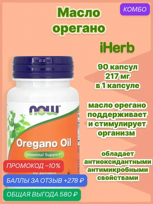 Масло орегано витамины для желулка и кишечника карвакрол 55 — SWANSON, промокод и 278 баллов за отзыв Яндекс Маркет