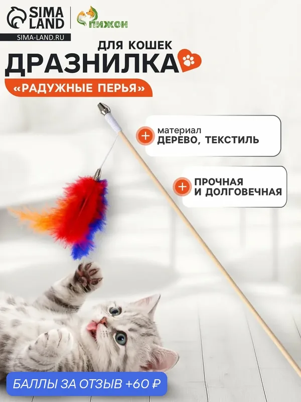 Дразнилка-удочка "Радужные перья", для котят, на деревянной палочке — ПИЖОН, 60 баллов за отзыв Яндекс Маркет