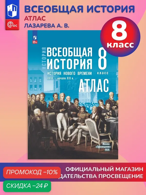 История. Всеобщая история. История Нового времени. XVIII начало XIX в. 8 класс. Атлас (к госучебнику) — Просвещение, скидка по промокоду Яндекс Маркет