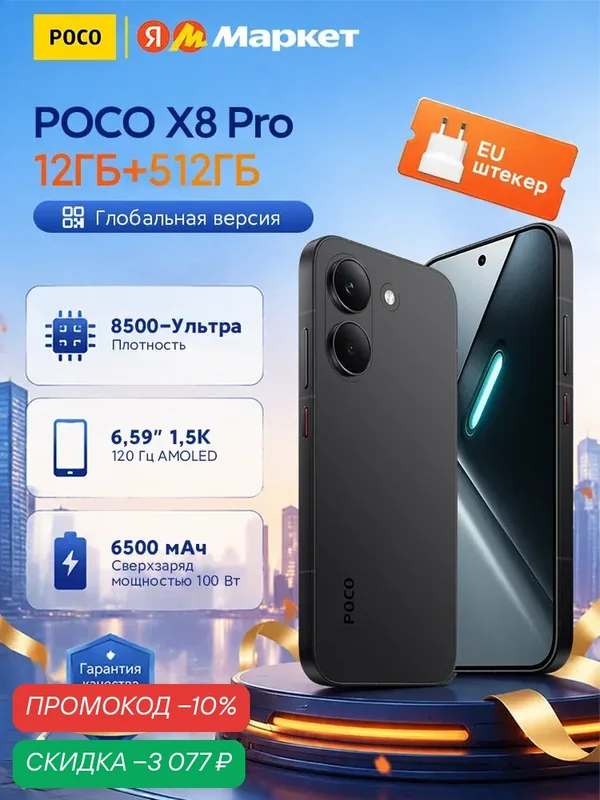 POCO X8 Pro Смартфон NFC AMOLED-дисплей 1, 5 К 120 Гц 6500 мАч мощностью 100 Вт — Xiaomi, скидка по промокоду Яндекс Маркет