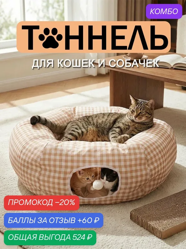 Игровой тоннель для кошек, Игрушки для животных, кошек и собак, тоннель игровой с шариком — промокод и 60 баллов за отзыв Яндекс Маркет
