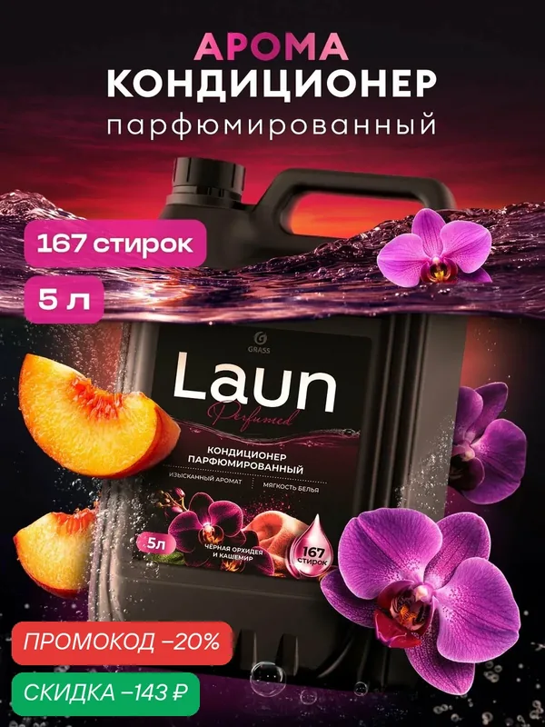 Парфюмированный кондиционер для белья от GRASS "Laun Aroma" Черная орхидея и кашемир концентрированный, 5 л, 167 стирок — GRASS, скидка по промокоду Яндекс Маркет