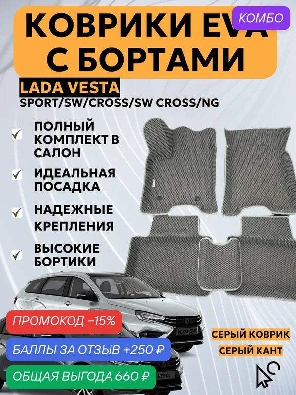 Автомобильные коврики EVA с бортами на Лада Веста Lada Vesta — промокод и 250 баллов за отзыв Яндекс Маркет