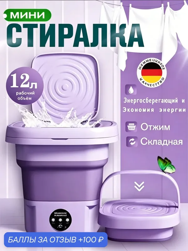 Мини стиральная машина, портативная, складная, 12 л, 3 режима работы Фиолетовая — 100 баллов за отзыв Яндекс Маркет