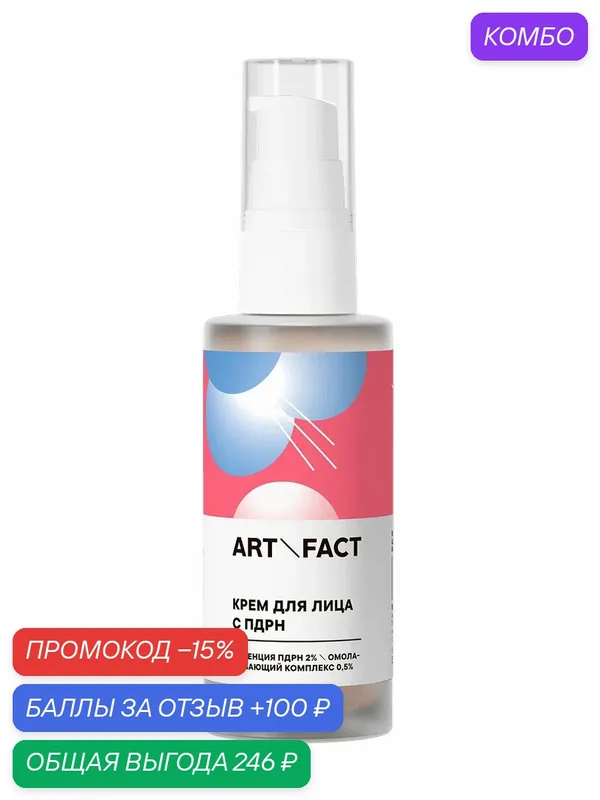 ART&FACT. Крем для лица восстанавливающий с эссенцией пдрн 2 % и омолаживающим комплексом 0, 5 %, 50 мл — ART\FACT, промокод и 100 баллов за отзыв Яндекс Маркет