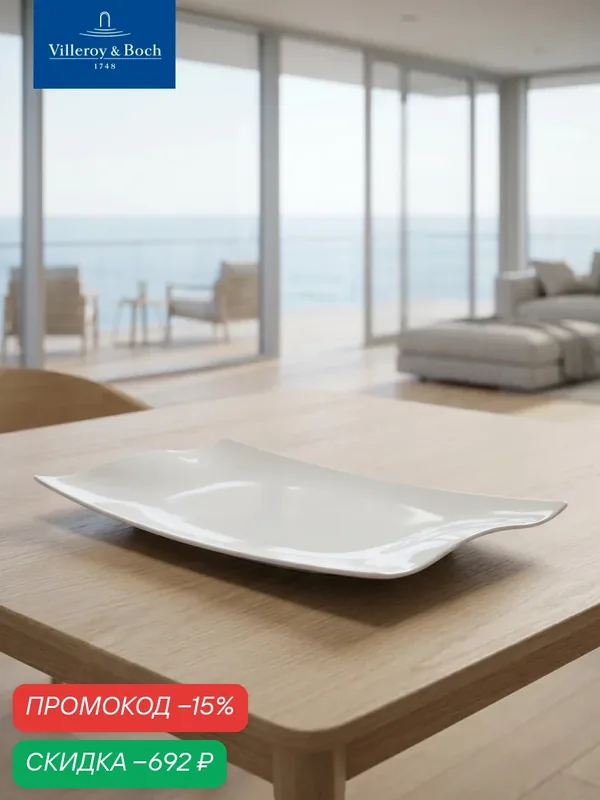 Блюдо сервировочное прямоугольное 42х22 см, Cera, Villeroy & Boch, Премиум-Фарфор — Villeroy & Boch, скидка по промокоду Яндекс Маркет
