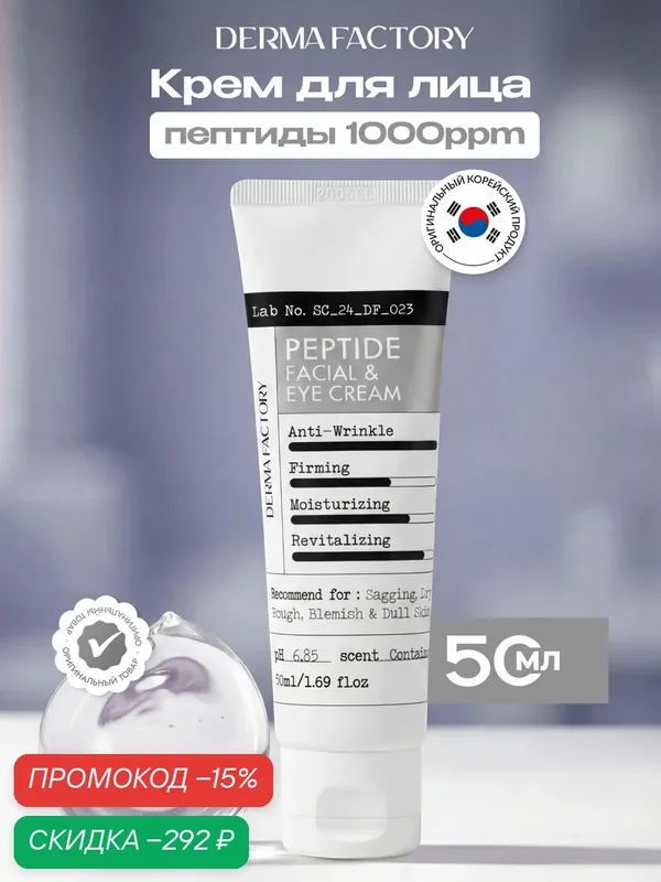 Крем для лица и век Derma Factory Peptide Facial & Eye Cream, пептидный, против морщин, 50 мл — DERMA FACTORY, скидка по промокоду Яндекс Маркет