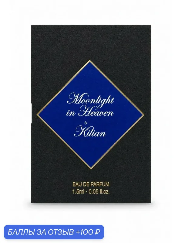 Kilian Парфюмерная вода Moonlight in Heaven Eau De Parfum, 1.5 ml — By Kilian, 100 баллов за отзыв Яндекс Маркет