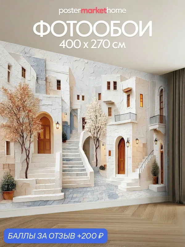 Фотообои на стену Postermarket "Город"400*270 см флизелиновая основа, виниловое покрытие . — PosterMarket, 200 баллов за отзыв Яндекс Маркет