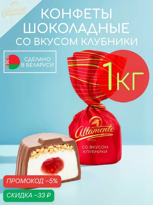 Конфеты шоколадные с кремовой начинкой клубника Altamente набор 1 кг — Altamente, скидка по промокоду Яндекс Маркет