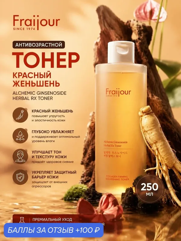 Fraijour Антивозрастной тонер для лица красный женьшень Alchemic Ginsenoside Herbal Rx Toner, 250 мл — Fraijour, 100 баллов за отзыв Яндекс Маркет