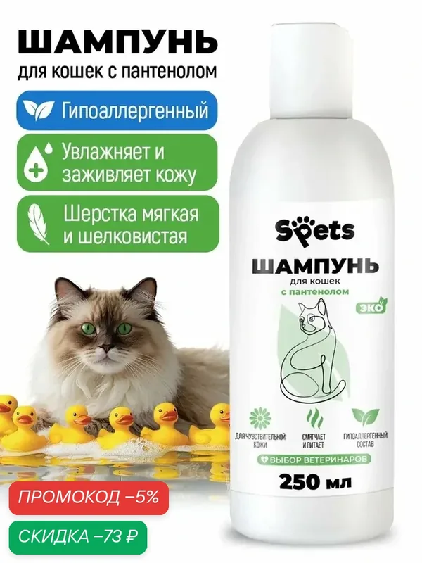 Шампунь для кошек, котят, котов длинношерстных, короткошерстных и лысых сфинксов, гипоаллергенный с пантенолом Spets, 250 мл — qianfan, скидка по промокоду Яндекс Маркет