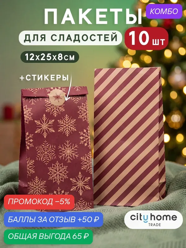 Пакет подарочный новогодний крафт для сладостей и небольших подарков, 12x25x8, набор 10шт — cityhometrade, промокод и 50 баллов за отзыв Яндекс Маркет