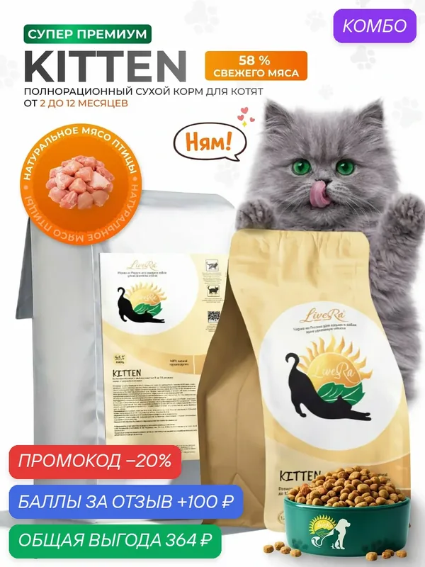 Сухой корм LiveRa Kitten, для котят, холистик, 1.2 кг, курица — LiveRa, промокод и 100 баллов за отзыв Яндекс Маркет