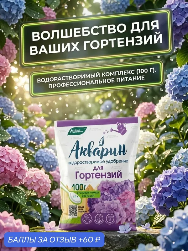 Акварин удобрения для сада и огорода, для гортензий, водорастворимое, с микроэлементами, для полива и опрыскивания, для цветения 100г — Буйские удобрения, 60 баллов за отзыв Яндекс Маркет
