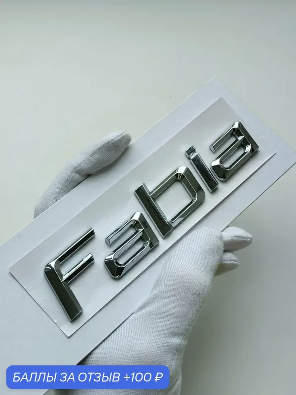 Надпись Fabia 125*26 мм, шильдик Skoda, эмблема Шкода, значок — 100 баллов за отзыв Яндекс Маркет
