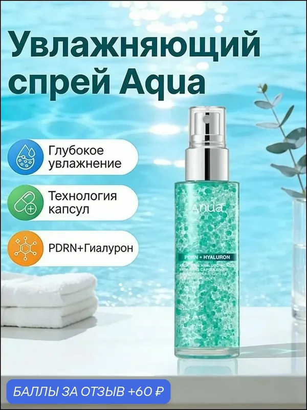 Увлажняющий капсульный мист Anua PDRN Hyaluronic Acid Hydrating Capsule Mist — 60 баллов за отзыв Яндекс Маркет