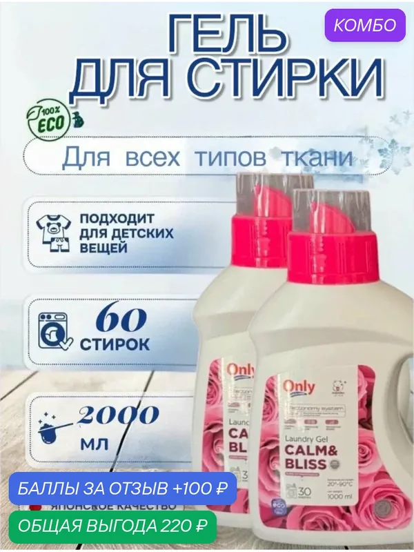 Гель для стирки ONLY ONE CLEANER Calm&Bliss 2 флакона по 1 л — Inshiro, промокод и 100 баллов за отзыв Яндекс Маркет