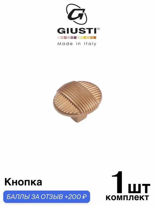 Ручка мебельная / Кнопка Giusti WPO817 (Италия). Цвет - Матовое золото — Giusti, 200 баллов за отзыв Яндекс Маркет
