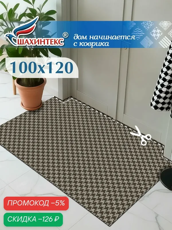 Ковер, коврик влаговпитывающий SHAHINTEX Гусиная лапка ТЭМ 100х120 донской песок, грейдж, вырезной — Shahintex, скидка по промокоду Яндекс Маркет