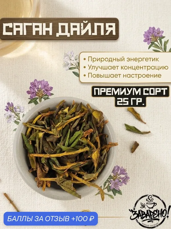 Саган-Дайля, рододендрон Адамса, природный энергетик, бодрящий напиток для энергии и иммунитета, 25 гр. — 100 баллов за отзыв Яндекс Маркет