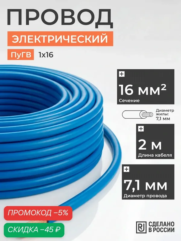 Провод ПуГВ 16 синий медный многожильный (2м) — скидка по промокоду Яндекс Маркет