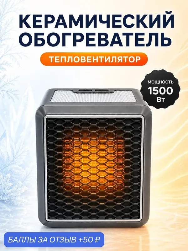 Обогреватель керамический для дома и офиса, портативный тепловентилятор, серый — 50 баллов за отзыв Яндекс Маркет