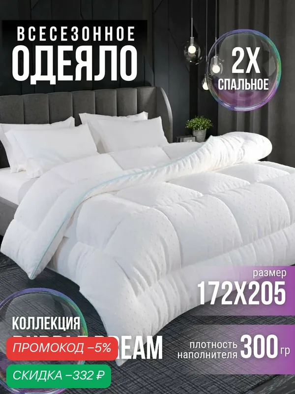 Одеяло 2 спальное всесезонное с наполнителем Лебяжий пух искусственный BUBBLE SOFT одеяло двухспальное зимнее теплое пуховое 172*205 — скидка по промокоду Яндекс Маркет