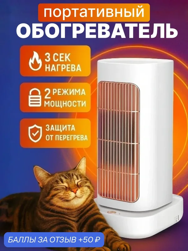 Керамический электрический обогреватель для дома и офиса, быстрый нагрев 3 секунды, поворот 90°, тихий 45 дБ — 50 баллов за отзыв Яндекс Маркет