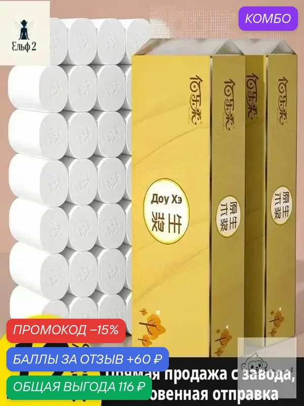 Туалетная бумага 12 шт — промокод и 60 баллов за отзыв Яндекс Маркет