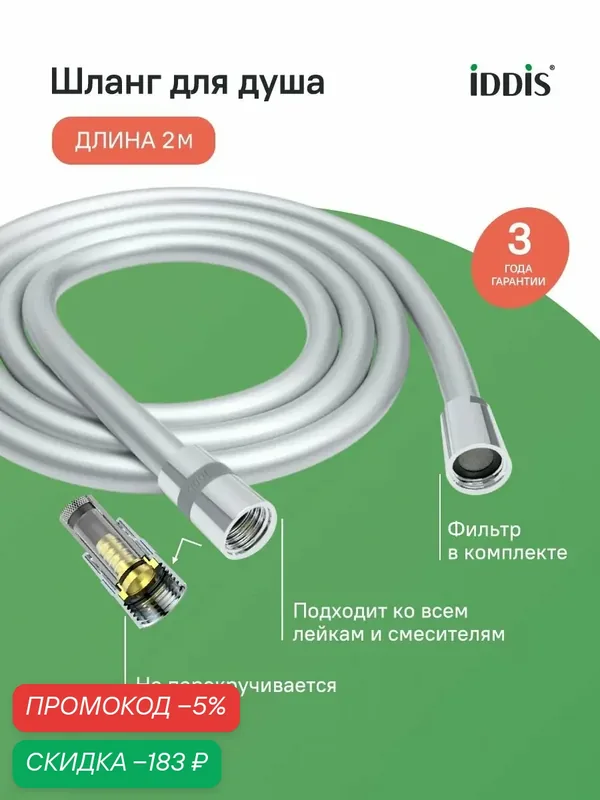 Шланг для душа, 2.0 м, ПВХ, усиленный, система от перекручивания, IDDIS, A50711 2.0 — скидка по промокоду Яндекс Маркет