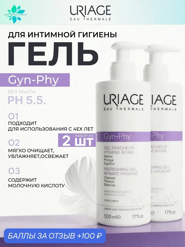 Набор URIAGE Gyn-Phy гель для интимной гигиены 500 мл 2 шт, успокаивающий уход pH-нейтральный с 4 лет — Uriage, 100 баллов за отзыв Яндекс Маркет