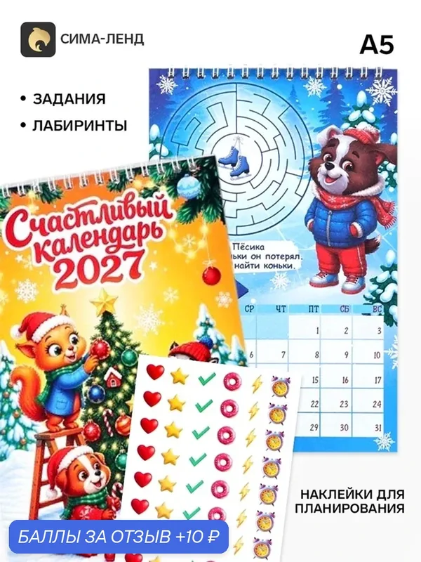 Календарь-планнинг детский с наклейками "Счастливый", 2027 11043794 — Сима-ленд, скидка по промокоду Яндекс Маркет