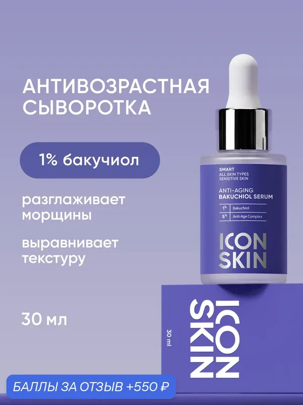 Антивозрастная сыворотка с бакучиолом ICON SKIN, 30 мл — Icon Skin, 550 баллов за отзыв Яндекс Маркет