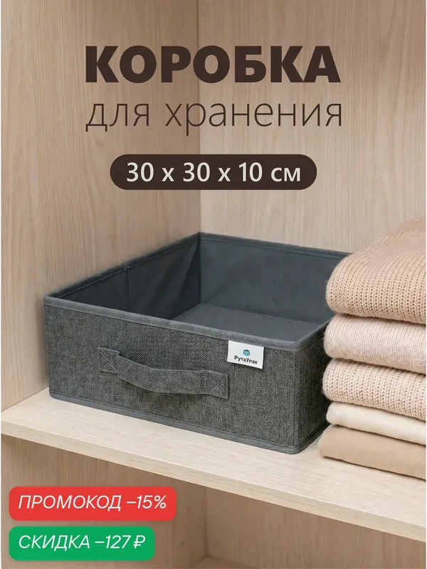 Органайзер для хранения - вещей, белья, одежды, мелочей для рукоделия, "Графит" 30х30х10 см — скидка по промокоду Яндекс Маркет