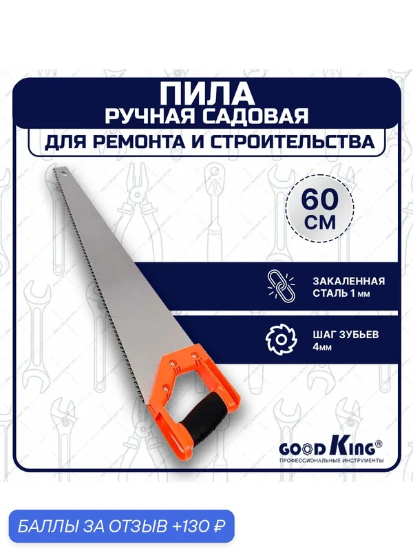 Ножовка по дереву GOODKING S-10020, пила садовая, прорезиненная рукоятка 500 мм — GOODKING, 130 баллов за отзыв Яндекс Маркет