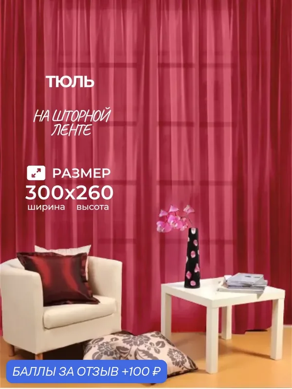 Тюль Камея "Моно", цвет бордовый, полупрозрачный, 300x260 см — Камея, 100 баллов за отзыв Яндекс Маркет