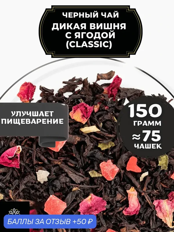 Индийский Черный чай с ананасом и розой Дикая вишня с ягодой (Classic - Классик) от Полезный чай / HEALTHY TEA, 150 гр — HEALTHY TEA, 50 баллов за отзыв Яндекс Маркет