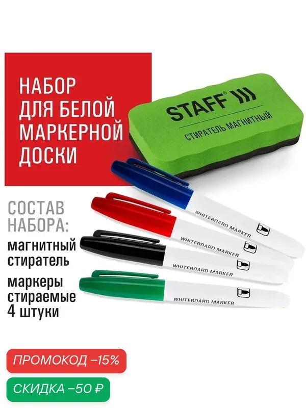 Маркеры для белой магнитно маркерной доски стираемые, набор 4 маркера + губка стиратель с магнитом — STAFF, скидка по промокоду Яндекс Маркет