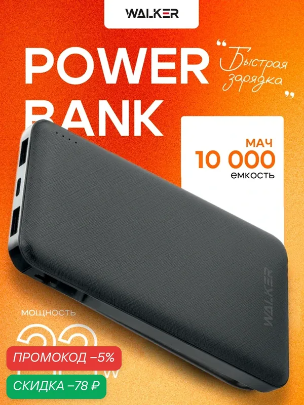 Повербанк, 10000 mAh, 2.4 А, 2 USB, черный powerbank, пауэр банк, внешний аккумулятор, повербанк xiaomi, повербанк 10000 — WALKER, скидка по промокоду Яндекс Маркет