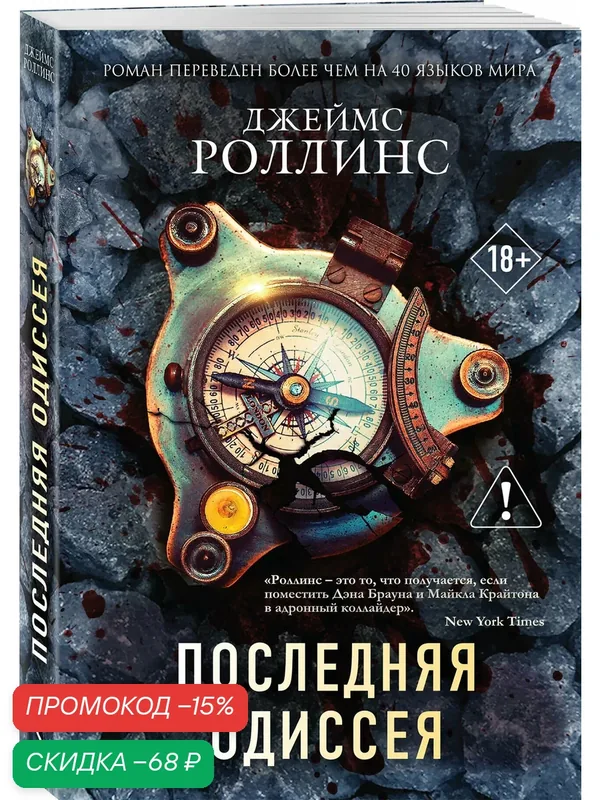 Роллинс Дж. Последняя одиссея (Сигма, #15) — ЭКСМО, скидка по промокоду Яндекс Маркет