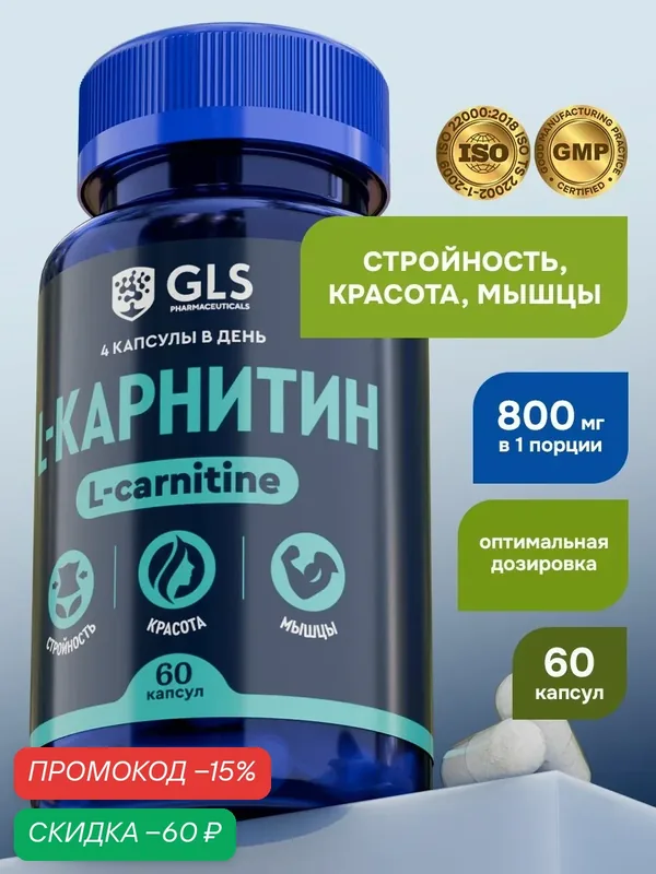 Л карнитин 800 мг / L carnitine, спортивное питание, витамины аминокислоты для коррекции веса, жиросжигатель для похудения / L-карнитин 60 капсул — GLS pharmaceuticals, скидка по промокоду Яндекс Маркет