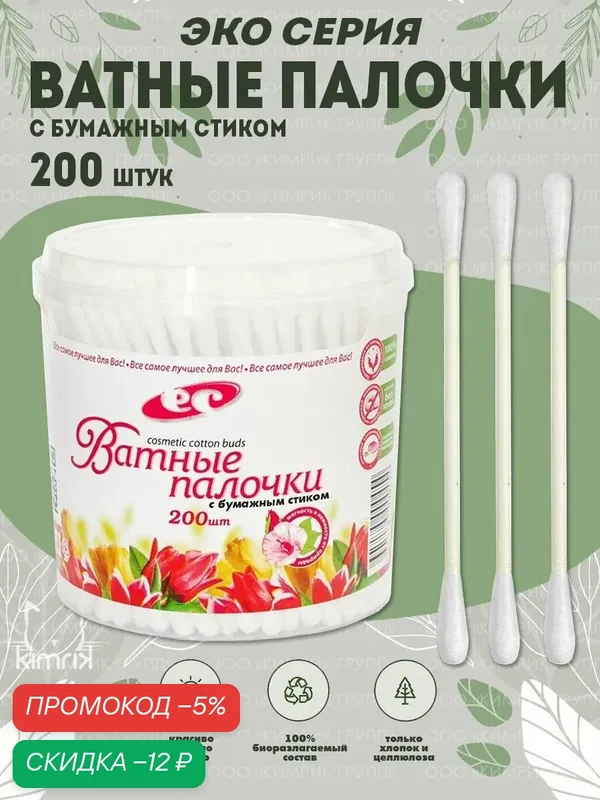 Палочки косметические ЭКО с бумажным стиком, белые, 200 шт — Емельянъ Савостинъ, скидка по промокоду Яндекс Маркет