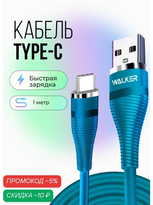 Кабель USB TYPEC, для быстрой зарядки и передачи данных, 3.1А, 45Вт, 1м, провод на андроид и айфон 15/16, к синий — WALKER, скидка по промокоду Яндекс Маркет