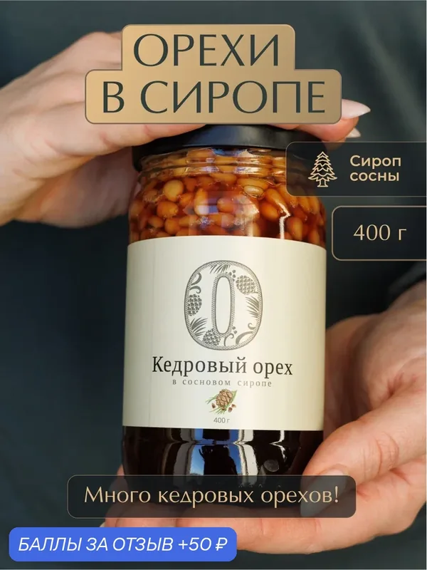 Кедровый орех в сосновом сиропе "Русский лес", 400 г, кедровое варенье, натуральный состав — Русский Лес, 50 баллов за отзыв Яндекс Маркет