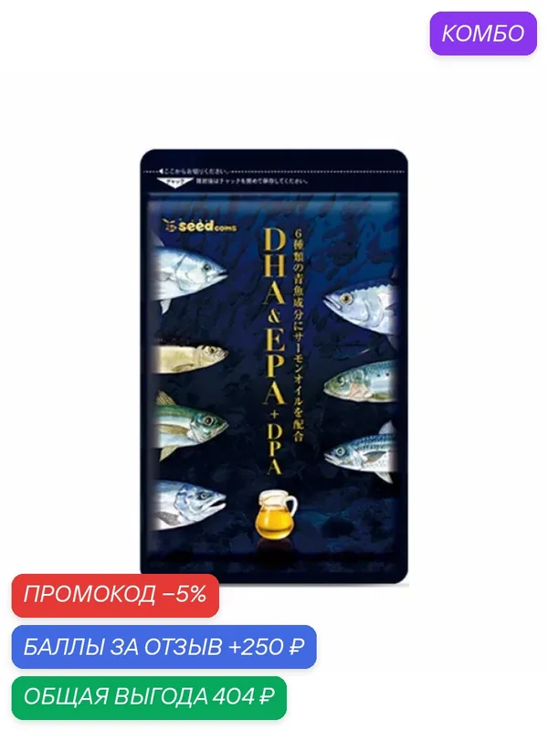 Японские омега-3 кислоты DHA+EPA+DPA Seedcoms, 30 дней — SeedComs, промокод и 250 баллов за отзыв Яндекс Маркет