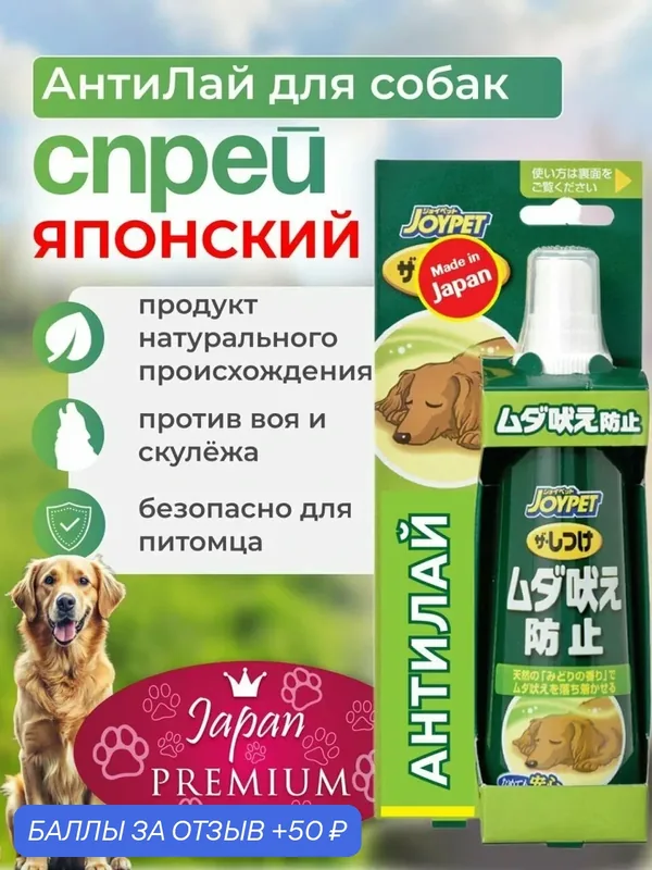 Корректор поведения для собак Japan Premium Pet, средство для отучения собак лаять, 100 мл — Japan Premium Pet, 50 баллов за отзыв Яндекс Маркет